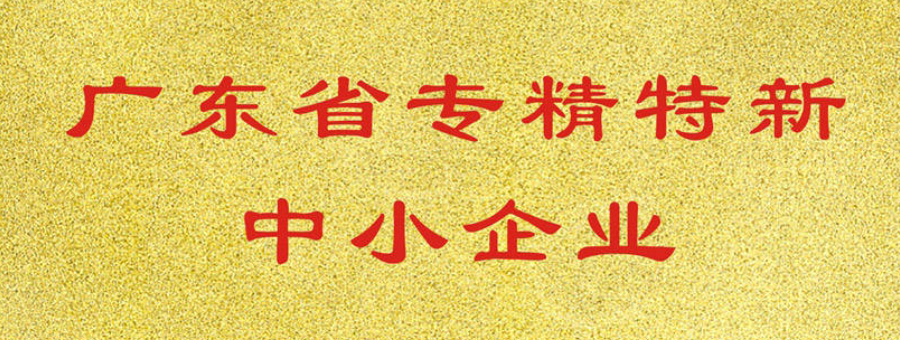 喜訊！萊諾榮獲廣東省“專(zhuān)精特新”中小企業(yè)